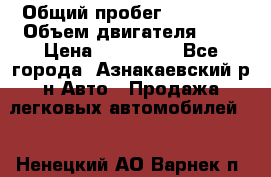  › Общий пробег ­ 92 186 › Объем двигателя ­ 1 › Цена ­ 160 000 - Все города, Азнакаевский р-н Авто » Продажа легковых автомобилей   . Ненецкий АО,Варнек п.